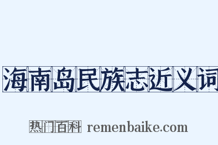 海南岛民族志近义词是什么意思的图片